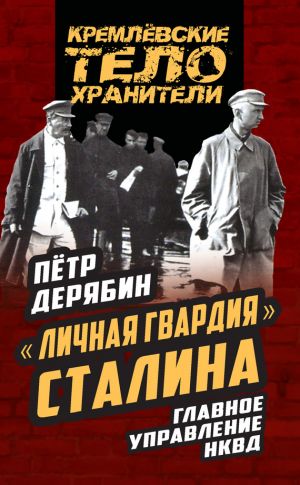 обложка книги «Личная гвардия» Сталина. Главное управление НКВД автора Петр Дерябин