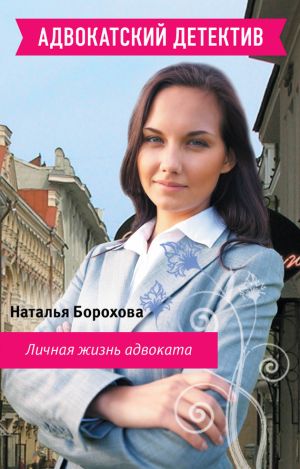 обложка книги Личная жизнь адвоката автора Наталья Борохова