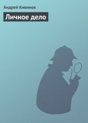 обложка книги Личное дело автора Андрей Кивинов