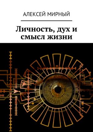обложка книги Личность, дух и смысл жизни автора Алексей Мирный
