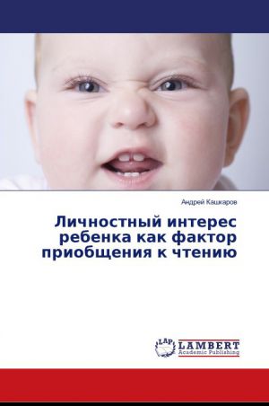 обложка книги Личностный интерес ребенка как фактор приобщения к чтению автора Андрей Кашкаров