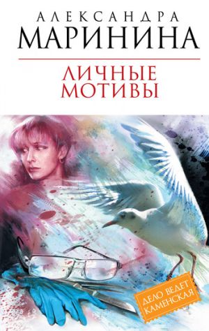 обложка книги Личные мотивы автора Александра Маринина
