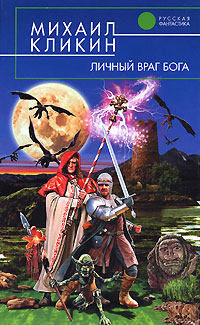 обложка книги Личный враг Бога автора Михаил Кликин