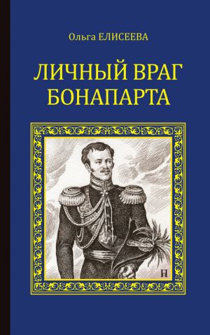 обложка книги Личный враг Бонапарта автора Ольга Елисеева