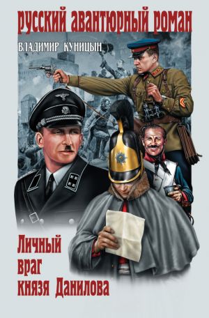 обложка книги Личный враг князя Данилова автора Владимир Куницын