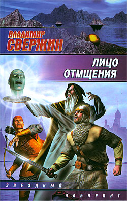 обложка книги Лицо отмщения автора Владимир Свержин