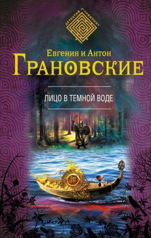 обложка книги Лицо в темной воде автора Антон Грановский