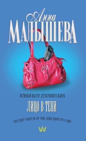 обложка книги Лицо в тени автора Анна Малышева
