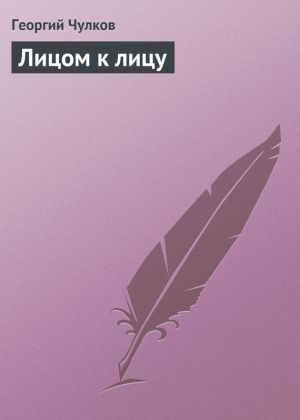 обложка книги Лицом к лицу автора Георгий Чулков