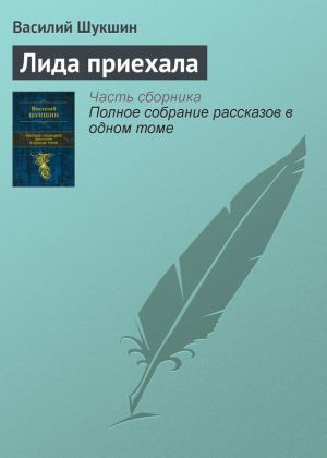 обложка книги Лида приехала автора Василий Шукшин