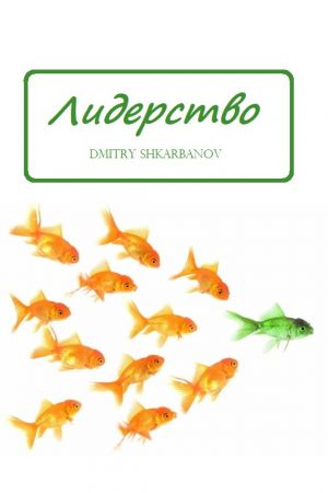 обложка книги Лидерство автора Dmitry Shkarbanov