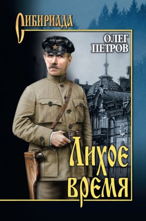 обложка книги Лихое время автора Олег Петров