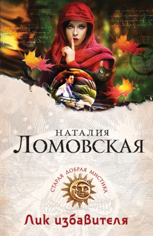 обложка книги Лик избавителя автора Наталия Ломовская