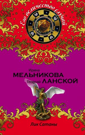 обложка книги Лик Сатаны автора Георгий Ланской