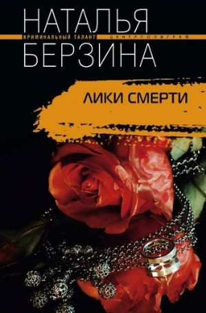 обложка книги Лики смерти автора Наталья Берзина