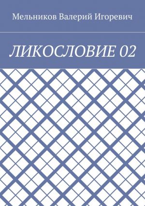 обложка книги ЛИКОСЛОВИЕ 02 автора Валерий Мельников