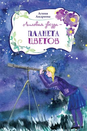 обложка книги Лиловая звезда – планета цветов автора Агния Андреева