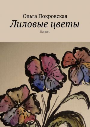 обложка книги Лиловые цветы. Повесть автора Ольга Покровская