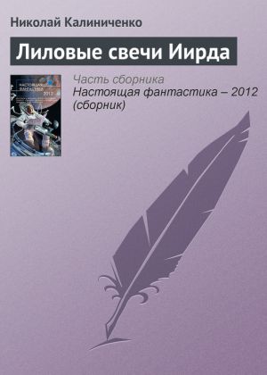 обложка книги Лиловые свечи Иирда автора Николай Калиниченко