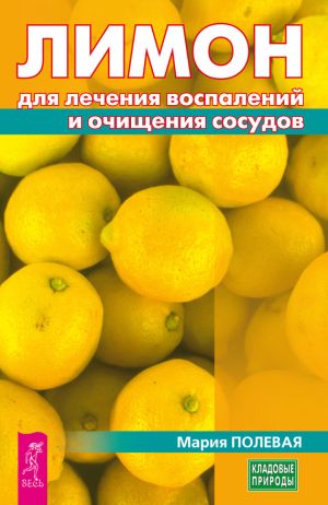 обложка книги Лимон для лечения воспалений и очищения сосудов автора Мария Полевая