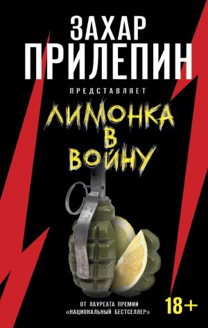 обложка книги «Лимонка» в войну автора Сборник