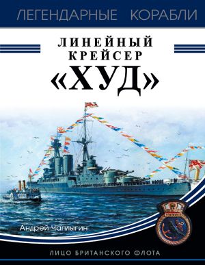 обложка книги Линейный крейсер «Худ». Лицо британского флота автора Андрей Чаплыгин