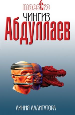 обложка книги Линия аллигатора автора Чингиз Абдуллаев