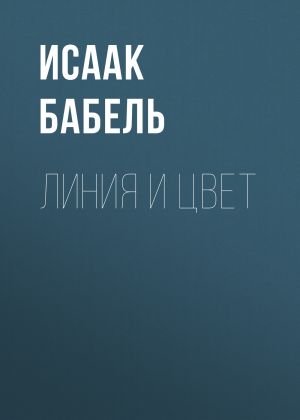 обложка книги Линия и цвет автора Исаак Бабель