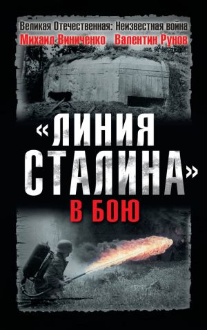 обложка книги «Линия Сталина» в бою автора Валентин Рунов
