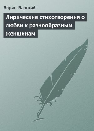 обложка книги Лирические стихотворения о любви к разнообразным женщинам автора Борис Барский