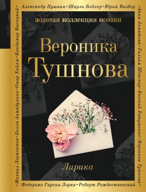 обложка книги Лирика автора Вероника Тушнова