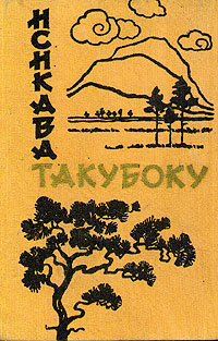 обложка книги Лирика автора Исикава Такубоку