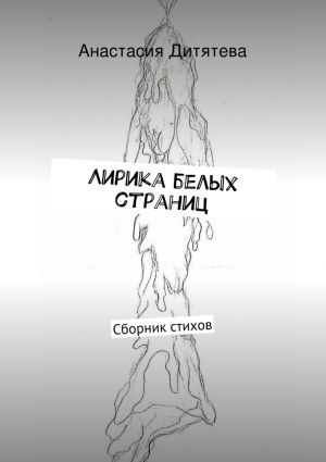 обложка книги Лирика белых страниц автора Анастасия Дитятева