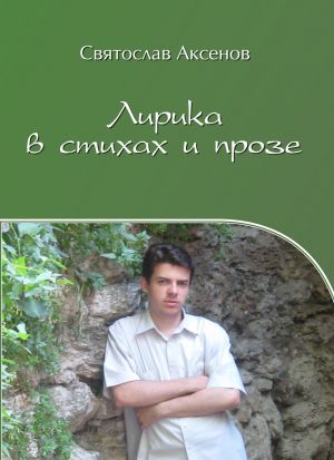 обложка книги Лирика в стихах и прозе автора Святослав Аксенов