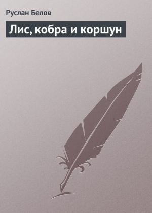 обложка книги Лис, кобра и коршун автора Руслан Белов