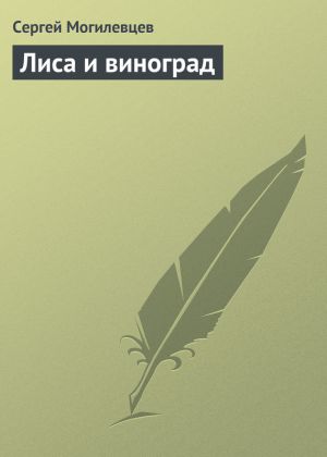 обложка книги Лиса и виноград автора Сергей Могилевцев