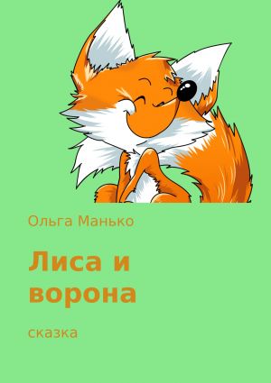 обложка книги Лиса и ворона автора Ольга Манько