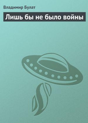 обложка книги Лишь бы не было войны автора Владимир Булат
