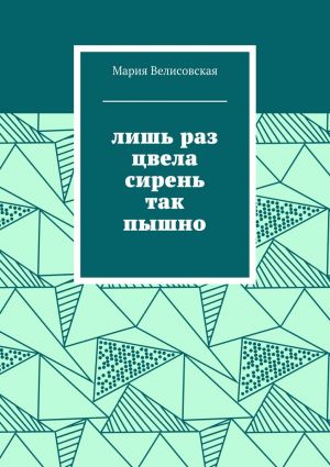 обложка книги Лишь раз цвела сирень так пышно автора Мария Велисовская