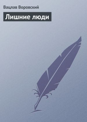 обложка книги Лишние люди автора Вацлав Воровский