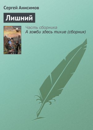 обложка книги Лишний автора Сергей Анисимов