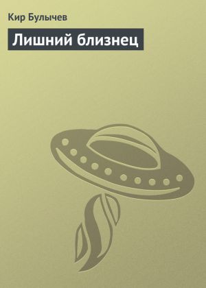 обложка книги Лишний близнец автора Кир Булычев