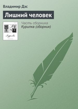 обложка книги Лишний человек автора Владимир Дэс
