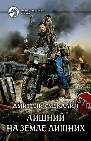 обложка книги Лишний на Земле лишних автора Дмитрий Смекалин