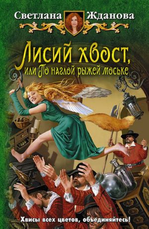 обложка книги Лисий хвост, или По наглой рыжей моське автора Светлана Жданова