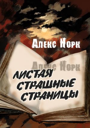 обложка книги Листая страшные страницы автора Алекс Норк