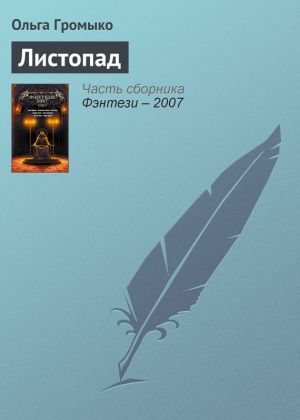 обложка книги Листопад автора Ольга Громыко