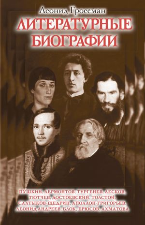 обложка книги Литературные биографии автора Леонид Гроссман