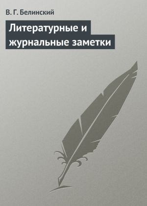 обложка книги Литературные и журнальные заметки автора Виссарион Белинский