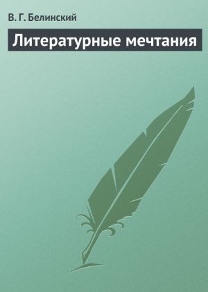 обложка книги Литературные мечтания автора Виссарион Белинский